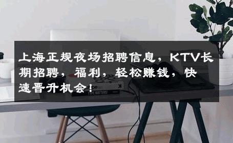 上海正规夜场招聘信息，KTV长期招聘，福利，轻松赚钱，快速晋升机会！