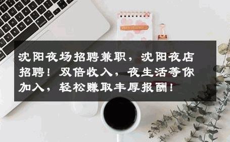沈阳夜场招聘兼职，沈阳夜店招聘！双倍收入，夜生活等你加入，轻松赚取丰厚报酬！