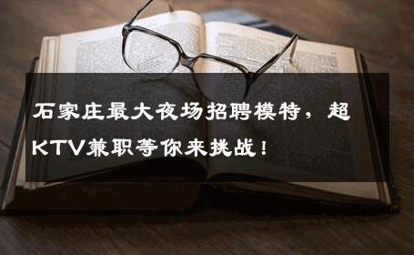 石家庄最大夜场招聘模特，超KTV兼职等你来挑战！