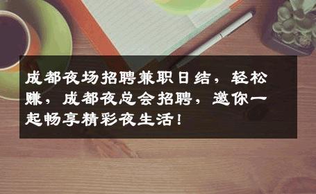 成都夜场招聘兼职日结，轻松赚，成都夜总会招聘，邀你一起畅享精彩夜生活！