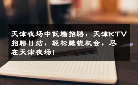 天津夜场中低端招聘，天津KTV招聘日结，轻松赚钱机会，尽在天津夜场！