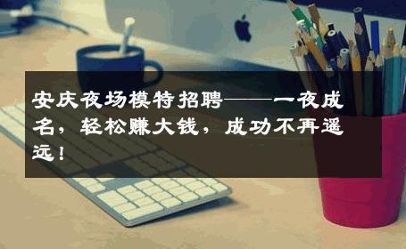 安庆夜场模特招聘——一夜成名，轻松赚大钱，成功不再遥远！