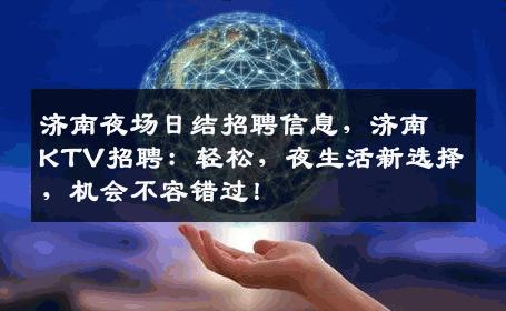 济南夜场日结招聘信息，济南KTV招聘：轻松，夜生活新选择，机会不容错过！