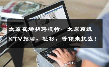 太原夜场招聘模特，太原顶级KTV招聘，轻松，等你来挑战！