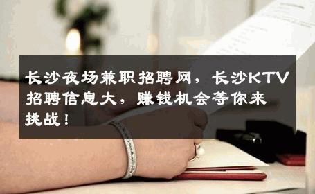 长沙夜场兼职招聘网，长沙KTV招聘信息大，赚钱机会等你来挑战！