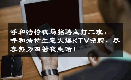 呼和浩特夜场招聘主打二班，呼和浩特生意火爆KTV招聘，尽享热力四射夜生活！