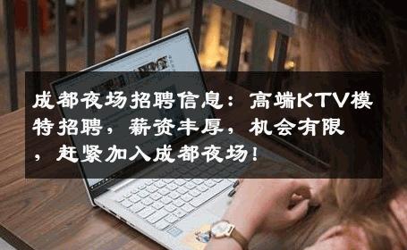 成都夜场招聘信息：高端KTV模特招聘，薪资丰厚，机会有限，赶紧加入成都夜场！