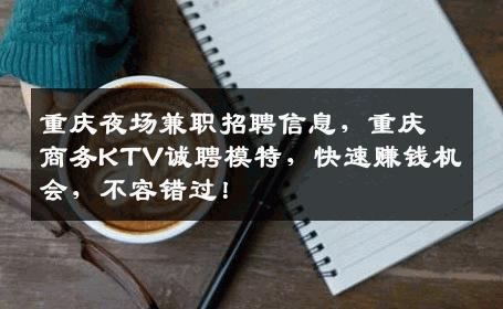 重庆夜场兼职招聘信息，重庆商务KTV诚聘模特，快速赚钱机会，不容错过！