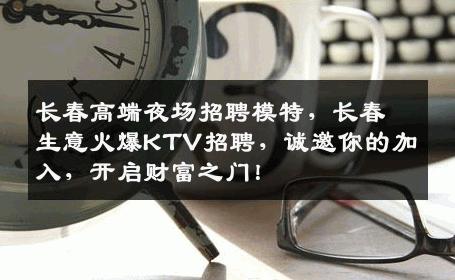 长春高端夜场招聘模特，长春生意火爆KTV招聘，诚邀你的加入，开启财富之门！