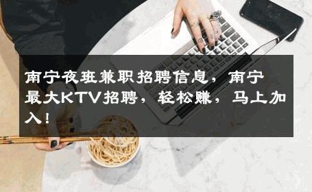 南宁夜班兼职招聘信息，南宁最大KTV招聘，轻松赚，马上加入！