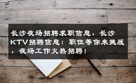 长沙夜场招聘求职信息，长沙KTV招聘信息：职位等你来挑战，夜场工作火热招聘！