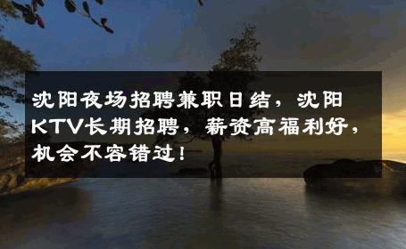沈阳夜场招聘兼职日结，沈阳KTV长期招聘，薪资高福利好，机会不容错过！