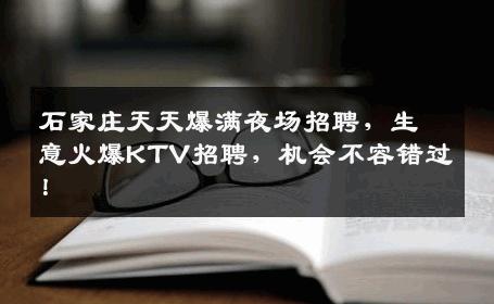 石家庄天天爆满夜场招聘，生意火爆KTV招聘，机会不容错过！