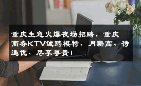 重庆生意火爆夜场招聘，重庆商务KTV诚聘模特，月薪高，待遇优，尽享尊贵！