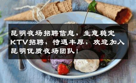 昆明夜场招聘信息，生意稳定KTV招聘，待遇丰厚，欢迎加入昆明优质夜场团队！