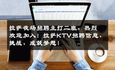 拉萨夜场招聘主打二班，热烈欢迎加入！拉萨KTV招聘信息，挑战，成就梦想！