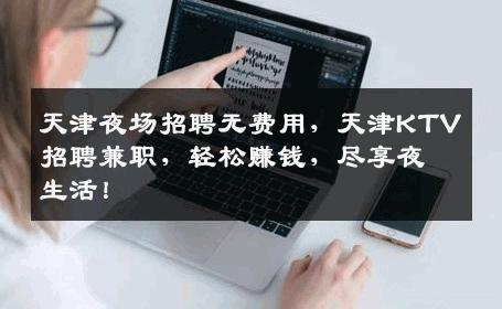 天津夜场招聘无费用，天津KTV招聘兼职，轻松赚钱，尽享夜生活！
