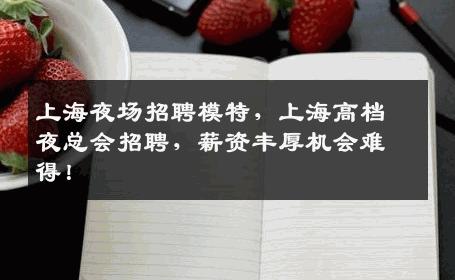 上海夜场招聘模特，上海高档夜总会招聘，薪资丰厚机会难得！