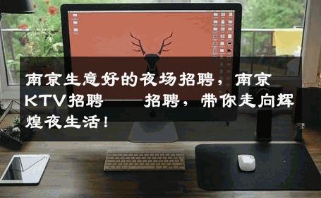 南京生意好的夜场招聘，南京KTV招聘——招聘，带你走向辉煌夜生活！
