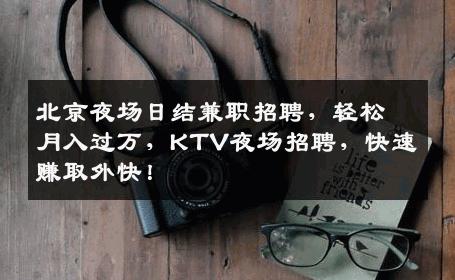 北京夜场日结兼职招聘，轻松月入过万，KTV夜场招聘，快速赚取外快！
