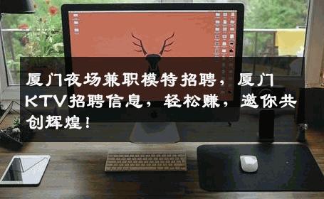 厦门夜场兼职模特招聘，厦门KTV招聘信息，轻松赚，邀你共创辉煌！