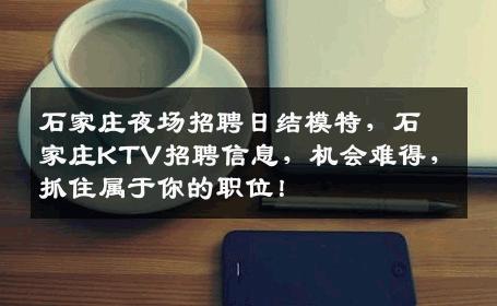石家庄夜场招聘日结模特，石家庄KTV招聘信息，机会难得，抓住属于你的职位！