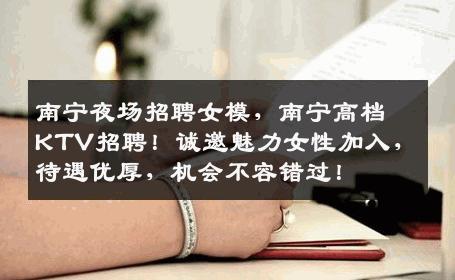 南宁夜场招聘女模，南宁高档KTV招聘！诚邀魅力女性加入，待遇优厚，机会不容错过！