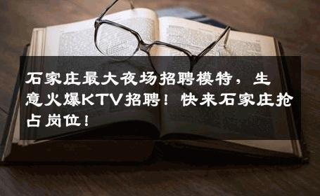 石家庄最大夜场招聘模特，生意火爆KTV招聘！快来石家庄抢占岗位！