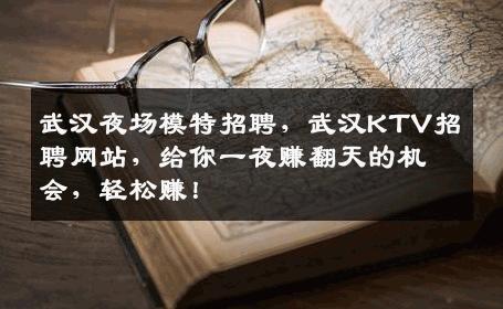 武汉夜场模特招聘，武汉KTV招聘网站，给你一夜赚翻天的机会，轻松赚！