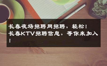 长春夜场招聘网招聘，轻松！长春KTV招聘信息，等你来加入！