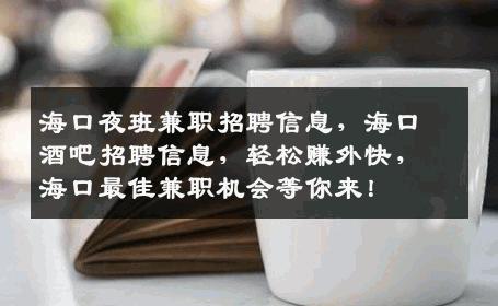 海口夜班兼职招聘信息，海口酒吧招聘信息，轻松赚外快，海口最佳兼职机会等你来！