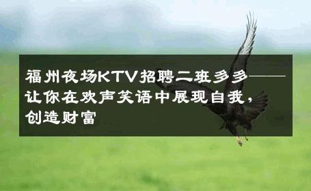 福州夜场KTV招聘二班多多——让你在欢声笑语中展现自我，创造财富