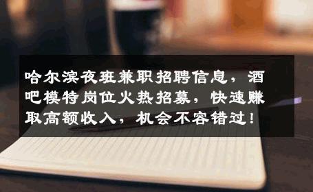 哈尔滨夜班兼职招聘信息，酒吧模特岗位火热招募，快速赚取高额收入，机会不容错过！