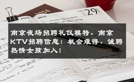 南京夜场招聘礼仪模特，南京KTV招聘信息：机会难得，诚聘热情女孩加入！