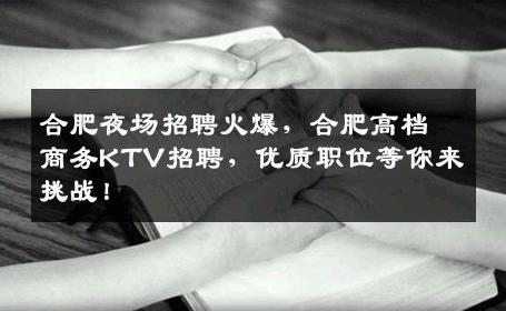 合肥夜场招聘火爆，合肥高档商务KTV招聘，优质职位等你来挑战！