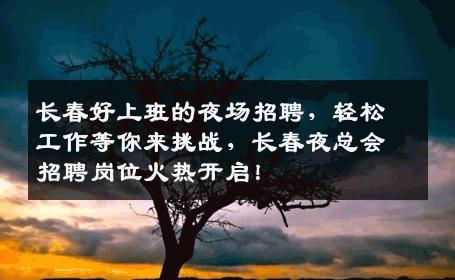 长春好上班的夜场招聘，轻松工作等你来挑战，长春夜总会招聘岗位火热开启！