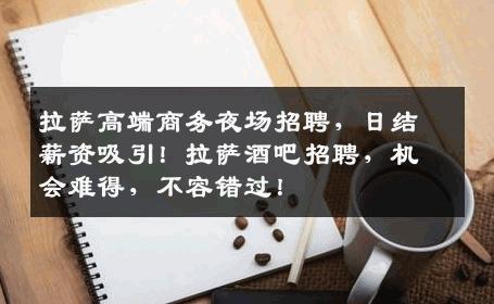 拉萨高端商务夜场招聘，日结薪资吸引！拉萨酒吧招聘，机会难得，不容错过！
