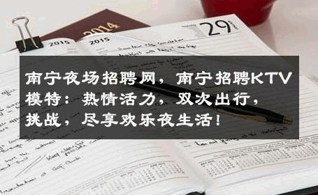 南宁夜场招聘网，南宁招聘KTV模特：热情活力，双次出行，挑战，尽享欢乐夜生活！
