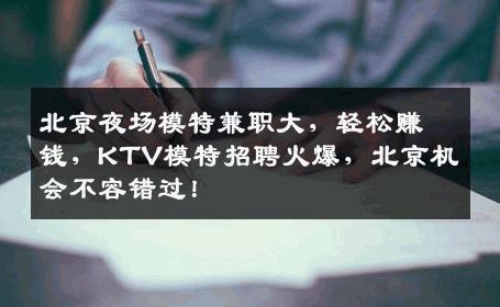 北京夜场模特兼职大，轻松赚钱，KTV模特招聘火爆，北京机会不容错过！