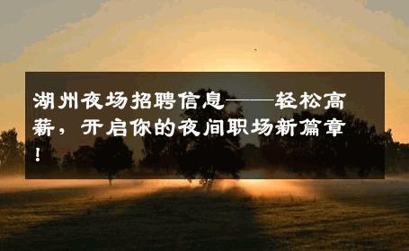 湖州夜场招聘信息——轻松高薪，开启你的夜间职场新篇章！