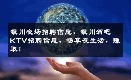 银川夜场招聘信息，银川酒吧KTV招聘信息，畅享夜生活，赚取！
