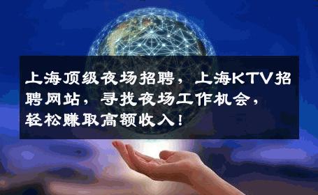 上海顶级夜场招聘，上海KTV招聘网站，寻找夜场工作机会，轻松赚取高额收入！