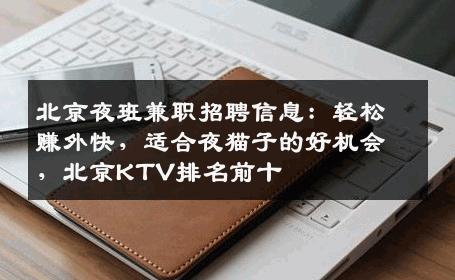 北京夜班兼职招聘信息：轻松赚外快，适合夜猫子的好机会，北京KTV排名前十