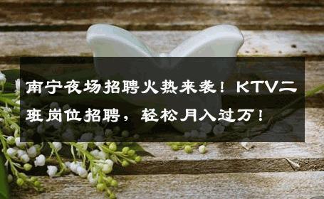 南宁夜场招聘火热来袭！KTV二班岗位招聘，轻松月入过万！