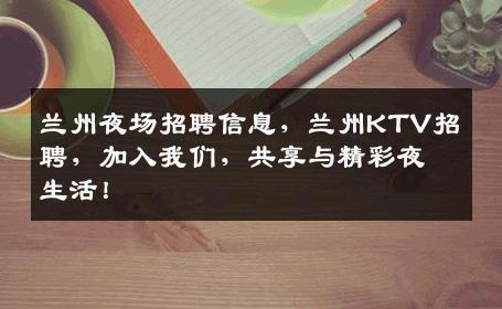 兰州夜场招聘信息，兰州KTV招聘，加入我们，共享与精彩夜生活！