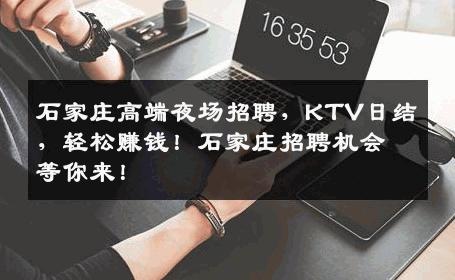 石家庄高端夜场招聘，KTV日结，轻松赚钱！石家庄招聘机会等你来！