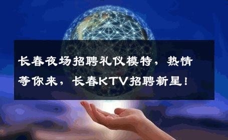 长春夜场招聘礼仪模特，热情等你来，长春KTV招聘新星！