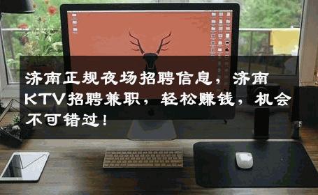 济南正规夜场招聘信息，济南KTV招聘兼职，轻松赚钱，机会不可错过！