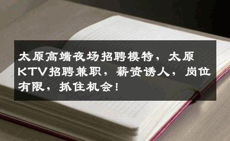 太原高端夜场招聘模特，太原KTV招聘兼职，薪资诱人，岗位有限，抓住机会！