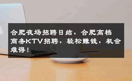 合肥夜场招聘日结，合肥高档商务KTV招聘，轻松赚钱，机会难得！